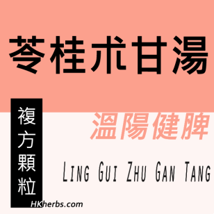 苓桂朮甘湯 Ling Gui Zhu Gan Tang